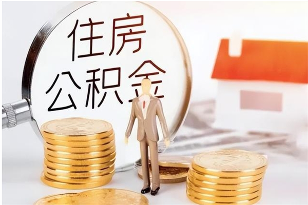 正定辞职后取住房公积金（辞职后取住房公积金需要什么手续）