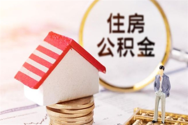 正定公积金离职后才能取吗（住房公积金离职后可以取吗）