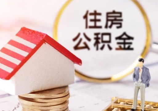 正定封存多年的公积金怎么提（住房公积金封存多年怎么取出）