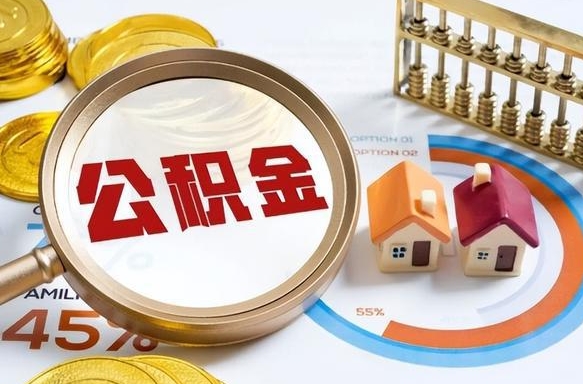 正定个人住房在职公积金如何取取（住房在职公积金个人怎么提取）