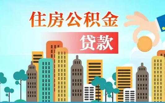 正定人怎么取公积金（怎么提取市公积金）